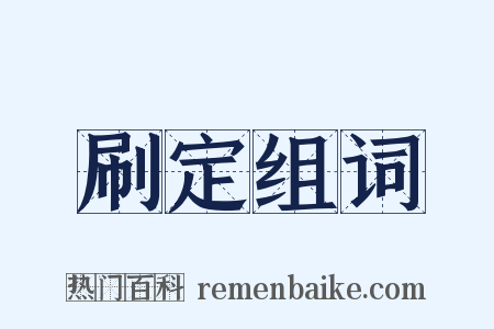 刷定组词是什么意思的图片